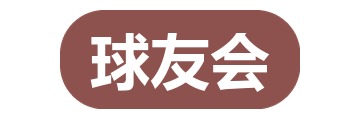 球友会