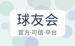 球友会 配图